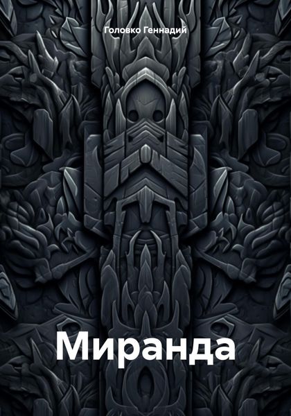 Обложка книги  «Миранда»