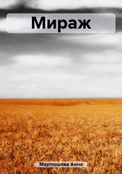 Обложка книги  «Мираж»
