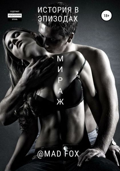 Обложка книги  «Мираж»