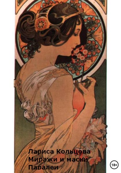 Обложка книги  «Миражи и маски Паралеи»