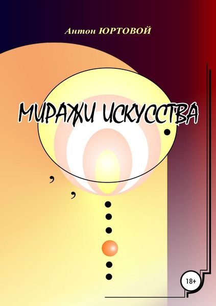 Обложка книги  «Миражи искусства»