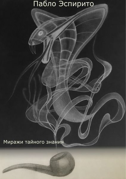 Обложка книги  «Миражи тайного знания»