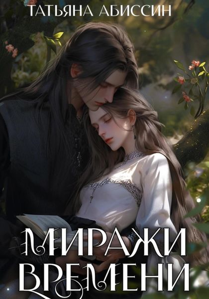Обложка книги  «Миражи времени»