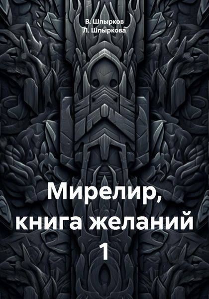 Обложка книги  «Мирелир, книга желаний 1»