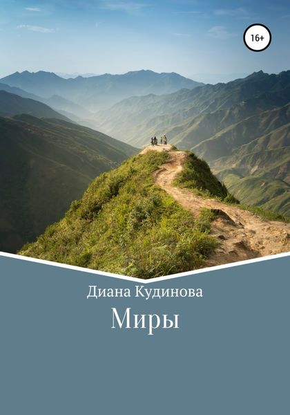 Обложка книги  «Миры»