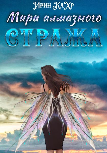 Обложка книги  «Миры Алмазного Стража»
