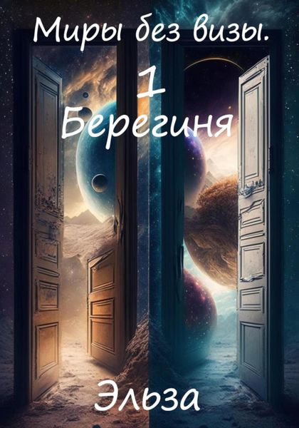 Обложка книги  «Миры без визы. Берегиня»