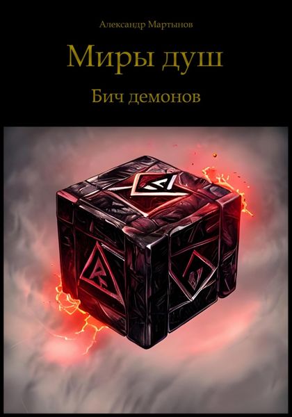 Обложка книги  «Миры душ. Бич демонов»