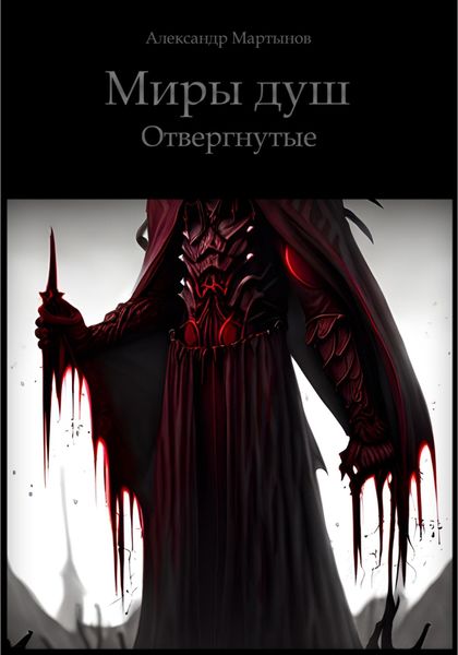 Обложка книги  «Миры Душ. Отвергнутые»