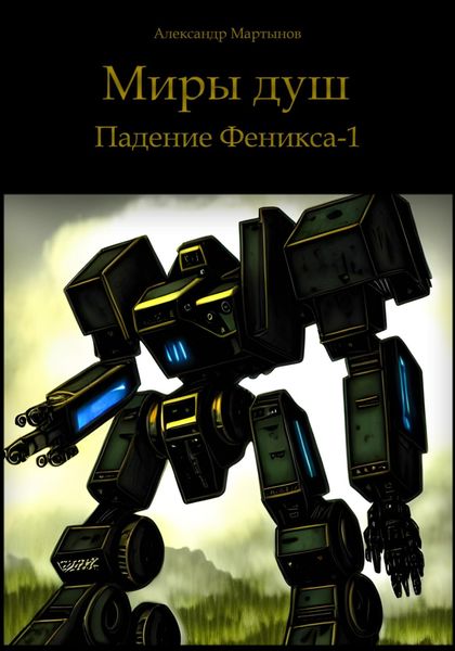 Обложка книги  «Миры душ. Падение Феникса-1»
