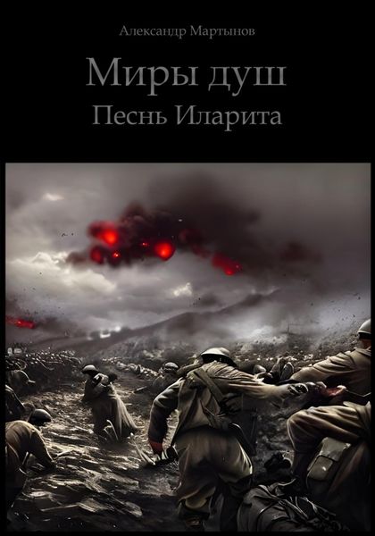 Обложка книги  «Миры душ. Песнь Иларита»