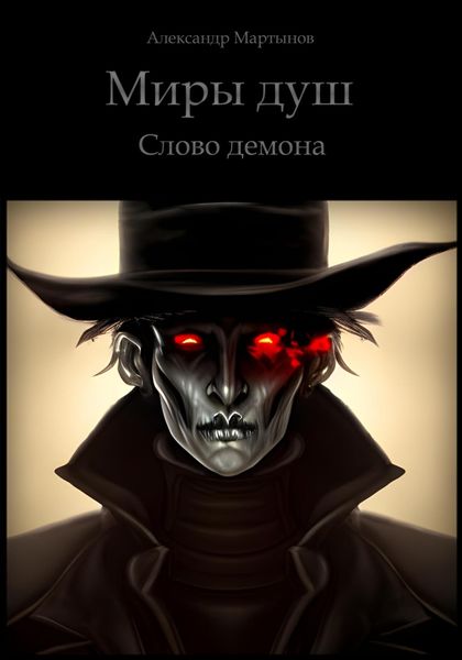 Обложка книги  «Миры Душ. Слово демона»