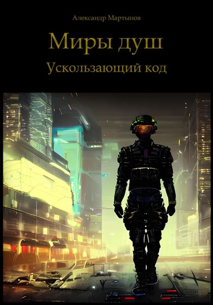 Обложка книги  «Миры душ. Ускользающий код»