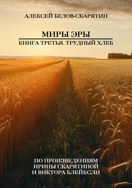 Обложка книги  «Миры Эры. Книга Третья. Трудный Хлеб»