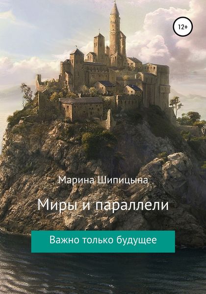 Обложка книги  «Миры и параллели»