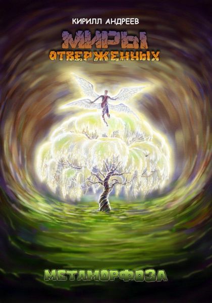 Обложка книги  «Миры Отверженных. Метаморфоза»