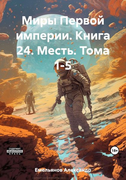 Обложка книги  «Миры Первой империи. Книга 24. Месть. Тома 1-5»