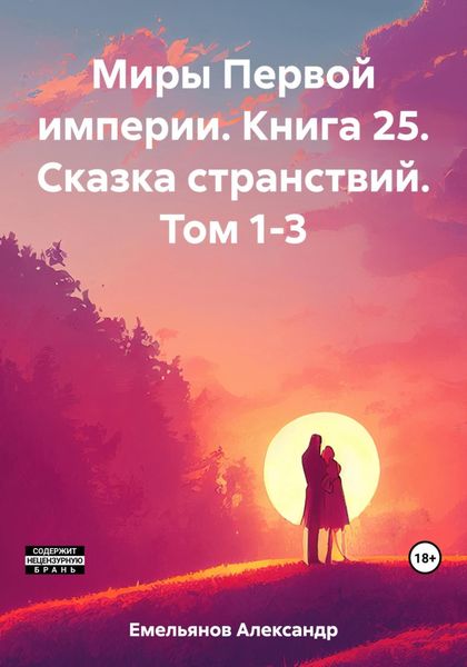 Обложка книги  «Миры Первой империи. Книга 25. Сказка странствий. Том 1-3»
