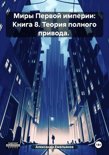 Обложка книги  «Миры Первой империи: Книга 8. Теория полного привода.»