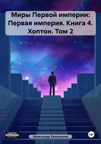 Обложка книги  «Миры Первой империи: Первая империя. Книга 4. Хоптон. Том 2»