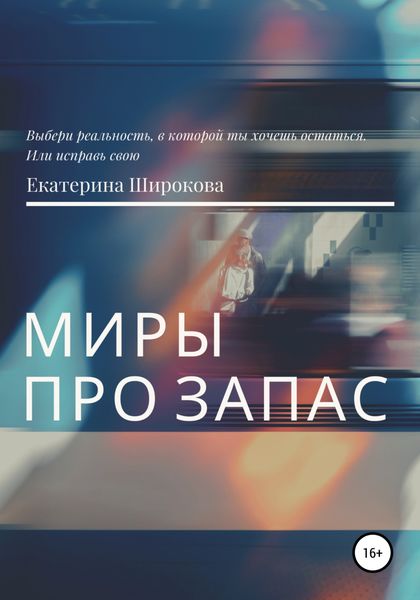 Обложка книги  «Миры про запас»