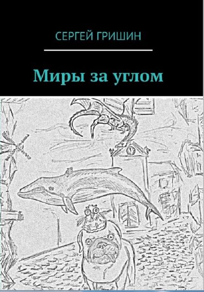 Обложка книги  «Миры за углом»