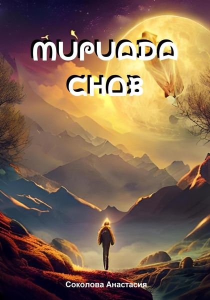Обложка книги  «Мириада снов»