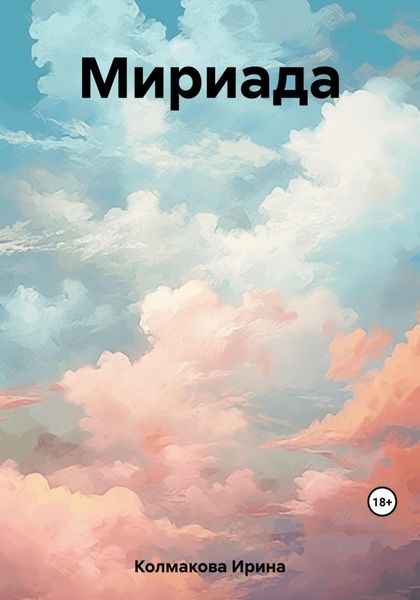 Обложка книги  «Мириада»