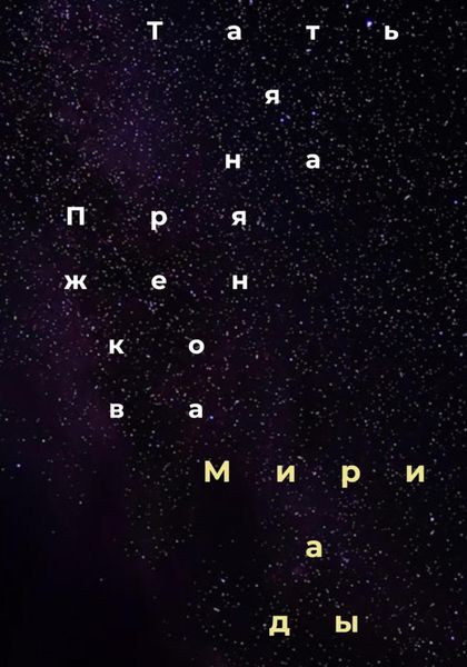 Обложка книги  «Мириады»