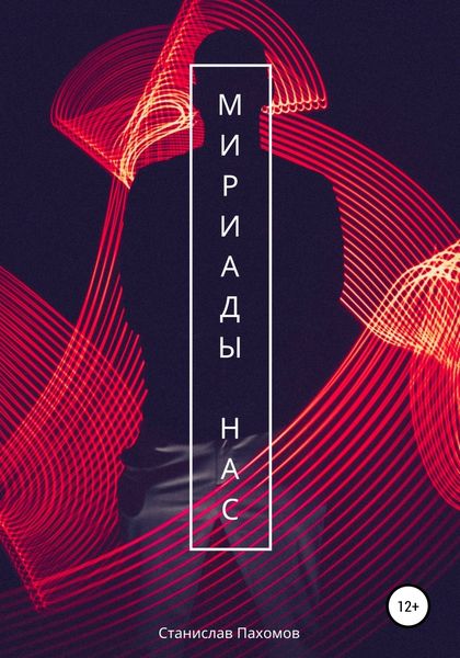 Обложка книги  «Мириады нас»