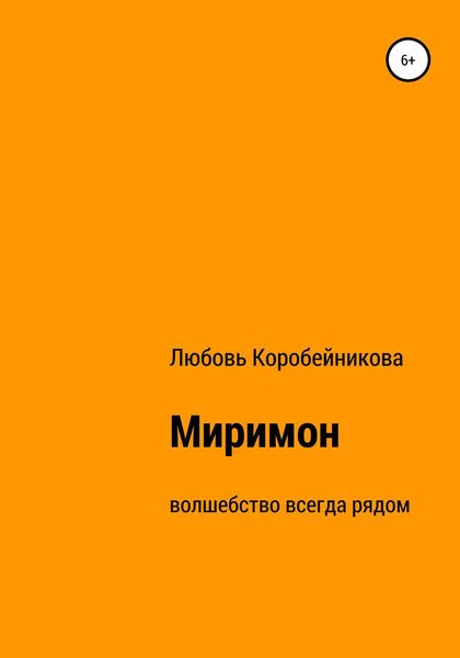 Обложка книги  «Миримон»
