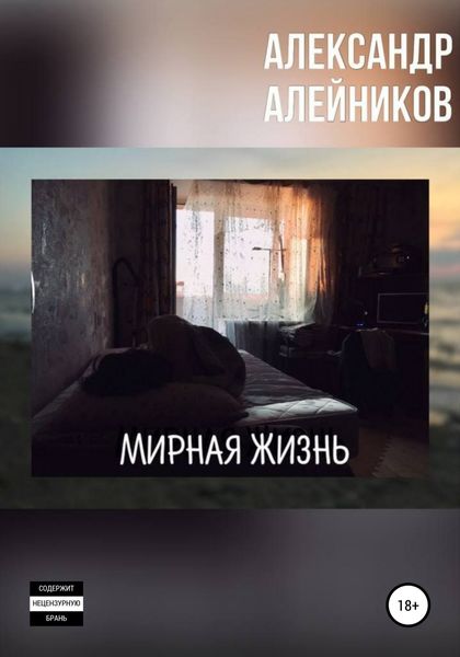 Обложка книги  «Мирная жизнь»