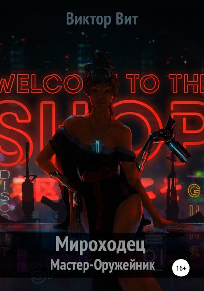 Обложка книги  «Мироходец Мастер-Оружейник»
