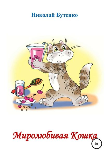 Обложка книги  «Миролюбивая Кошка»