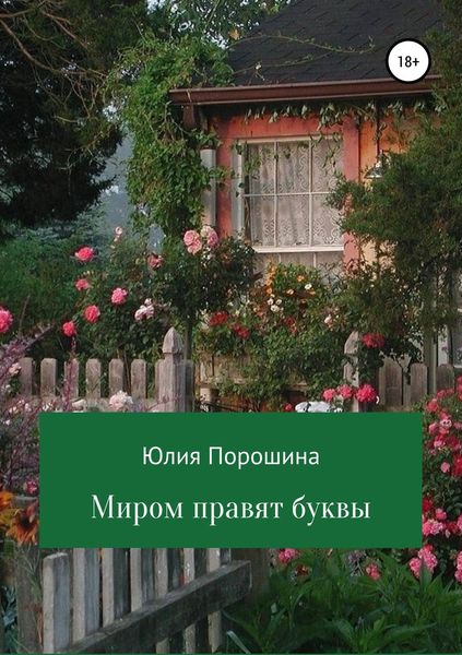 Обложка книги  «Миром правят буквы»
