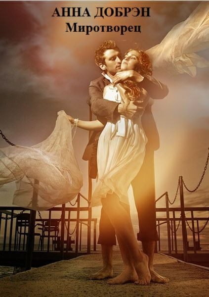 Обложка книги  «Миротворец»