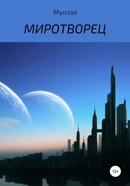 Обложка книги  «Миротворец»
