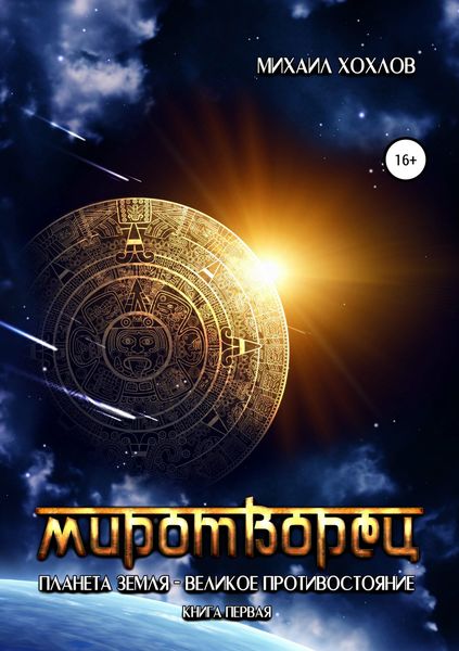 Обложка книги  «Миротворец. Планета Земля – великое противостояние. Книга первая»