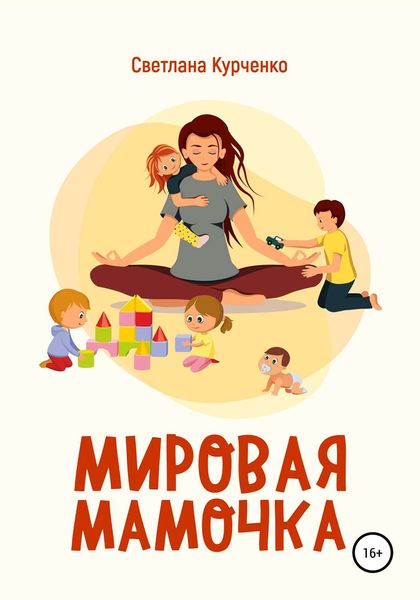 Обложка книги  «Мировая мамочка»