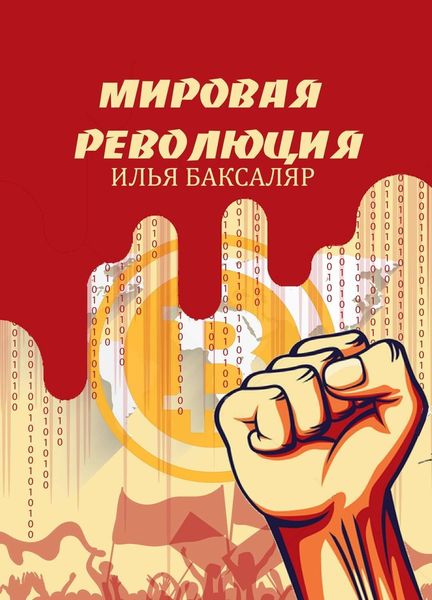 Обложка книги  «Мировая революция»