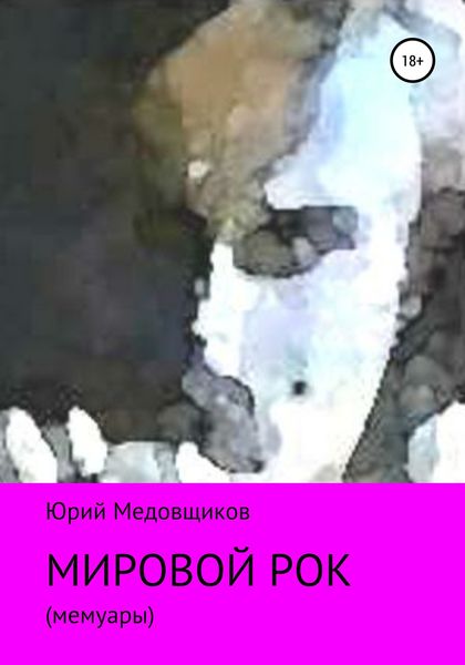 Обложка книги  «Мировой рок»