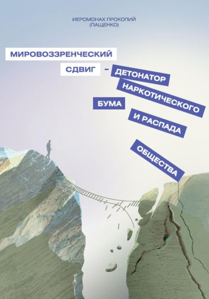 Обложка книги  «Мировоззренческий сдвиг – детонатор наркотического бума и распада общества»