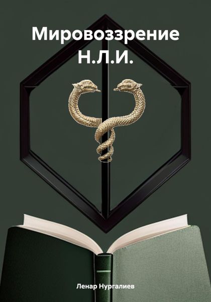 Обложка книги  «Мировоззрение Н.Л.И.»