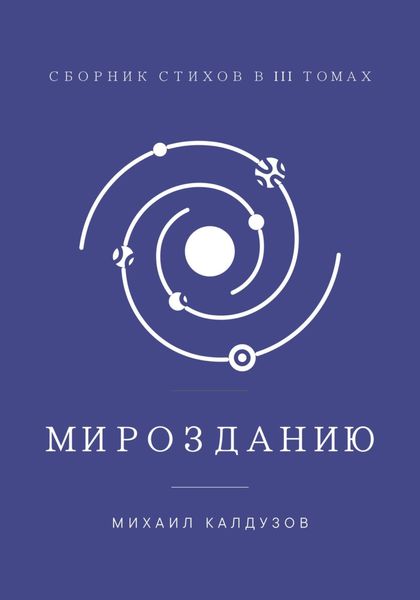 Обложка книги  «Мирозданию. Сборник стихов в III томах»
