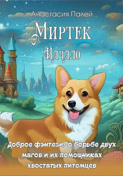 Обложка книги  «Миртэк. Начало»