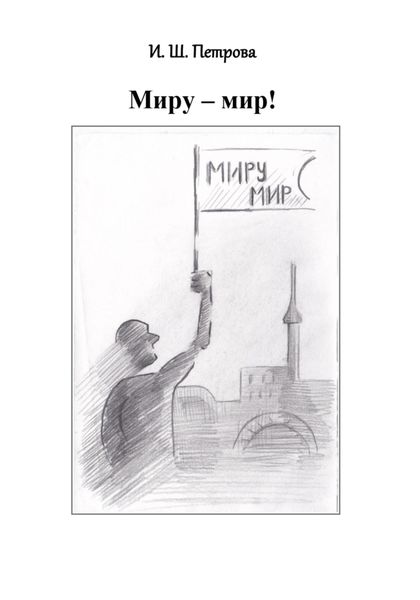 Обложка книги  «Миру – мир!»