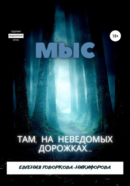 Обложка книги  «Мыс. Там, на неведомых дорожках…»