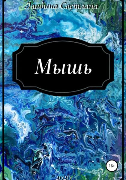 Обложка книги  «Мышь»