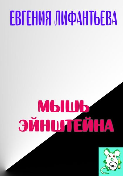 Обложка книги  «Мышь Эйнштейна»