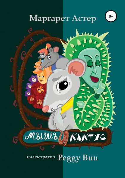 Обложка книги  «Мышь и кактус»